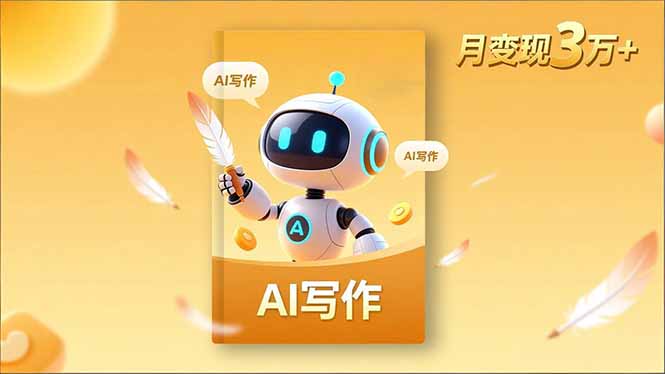 内容创作高阶课，人设打造，表达挖掘，AI写作，流量密码，月变现3万+网创-网赚-电商-tk-出海-AI-抖音-快手-小红书-视频号-玩法-创业-小程序-公众号-私域-s粉网创智库