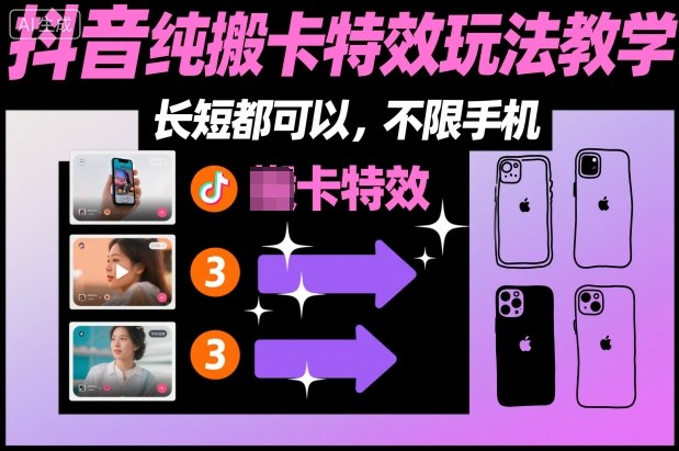 某社群抖音纯搬卡特效玩法教学，长短都可以，不限手机网创-网赚-电商-tk-出海-AI-抖音-快手-小红书-视频号-玩法-创业-小程序-公众号-私域-s粉网创智库