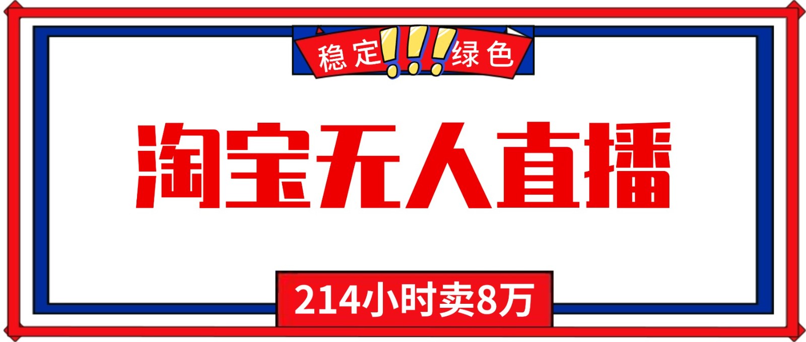 24小时无人直播最新技术，小白保姆级教程，淘宝带货，日入1000+ - 网创智库网创-网赚-电商-tk-出海-AI-抖音-快手-小红书-视频号-玩法-创业-小程序-公众号-私域-s粉网创智库