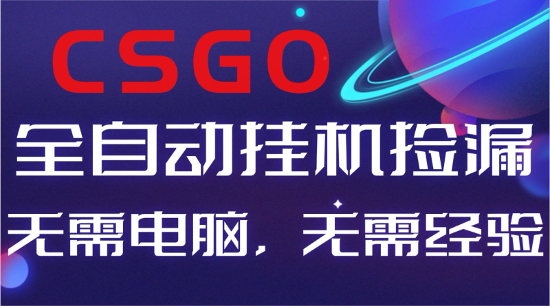 【副业好项目】全球火爆游戏CSGO自动捡漏，新手小白日入500+网创-网赚-电商-tk-出海-AI-抖音-快手-小红书-视频号-玩法-创业-小程序-公众号-私域-s粉网创智库