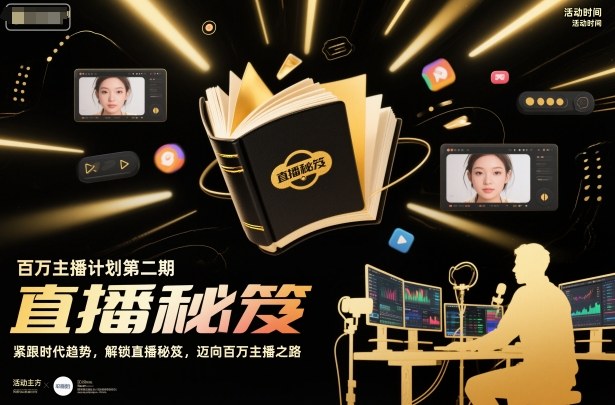 百万主播计划第二期，紧跟时代趋势，解锁直播秘笈，近向百万主播之路网创-网赚-电商-tk-出海-AI-抖音-快手-小红书-视频号-玩法-创业-小程序-公众号-私域-s粉网创智库