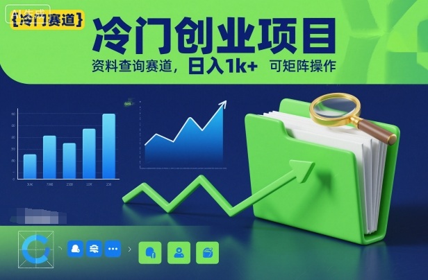 冷门创业项目，资料查询赛道，日入1k+，可矩阵操作网创-网赚-电商-tk-出海-AI-抖音-快手-小红书-视频号-玩法-创业-小程序-公众号-私域-s粉网创智库