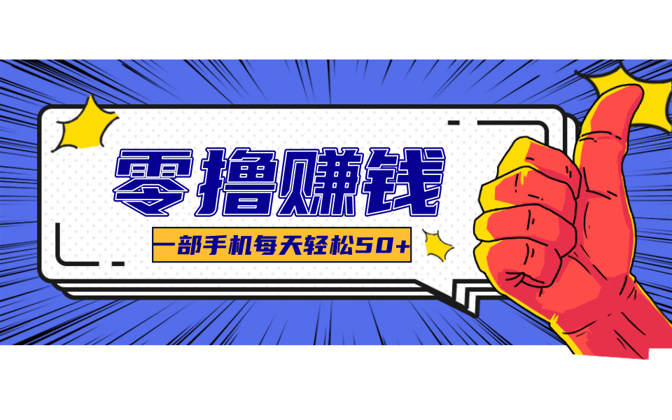 线上调研采集项目，支持安卓苹果，零成本零门槛单机一天30-300+ - 网创智库网创-网赚-电商-tk-出海-AI-抖音-快手-小红书-视频号-玩法-创业-小程序-公众号-私域-s粉网创智库