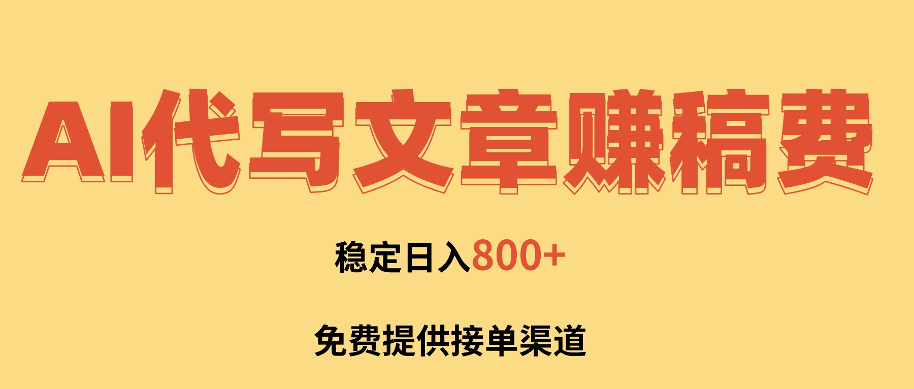 AI代写文章赚稿费，一单一结小白，免费提供接单渠道，稳定日入800+！ - 网创智库网创-网赚-电商-tk-出海-AI-抖音-快手-小红书-视频号-玩法-创业-小程序-公众号-私域-s粉网创智库