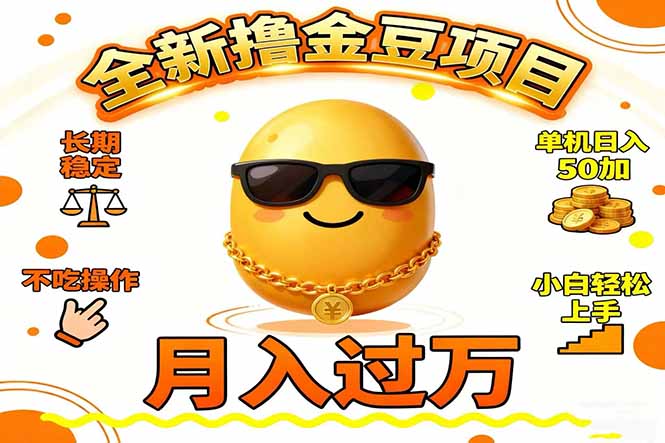 2025全新撸金豆项目 长期稳定单机日入50+不吃操作小白轻松上手月入过万…网创-网赚-电商-tk-出海-AI-抖音-快手-小红书-视频号-玩法-创业-小程序-公众号-私域-s粉网创智库