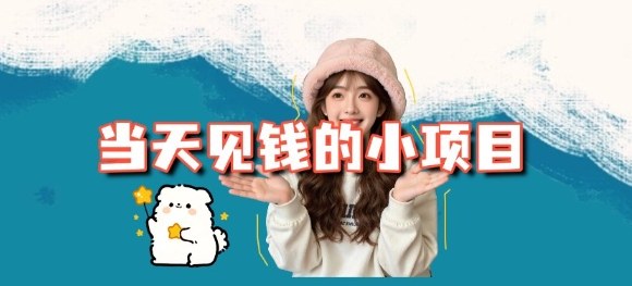 当天能收益的3个小项目拆解_包括平台+操作流程网创-网赚-电商-tk-出海-AI-抖音-快手-小红书-视频号-玩法-创业-小程序-公众号-私域-s粉网创智库