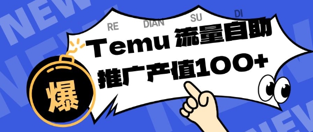 专注于Temu商家提供精准曝光浏览量，助力店铺排名提升和转化，单机日收入80-130【揭秘】网创-网赚-电商-tk-出海-AI-抖音-快手-小红书-视频号-玩法-创业-小程序-公众号-私域-s粉网创智库