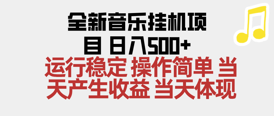 2025全新音乐挂机项目 操作简单，单机当天收益500+，收益无上限，可矩阵操作 - 网创智库网创-网赚-电商-tk-出海-AI-抖音-快手-小红书-视频号-玩法-创业-小程序-公众号-私域-s粉网创智库