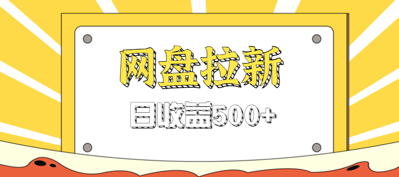 零门槛信息差项目，利用热门事件操作网盘拉新赚钱玩法，日收益500+ - 网创智库网创-网赚-电商-tk-出海-AI-抖音-快手-小红书-视频号-玩法-创业-小程序-公众号-私域-s粉网创智库