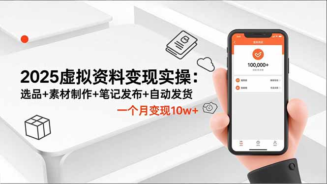 2025虚拟资料变现实操：选品+素材制作+笔记发布+自动发货，一个月变现10w+网创-网赚-电商-tk-出海-AI-抖音-快手-小红书-视频号-玩法-创业-小程序-公众号-私域-s粉网创智库