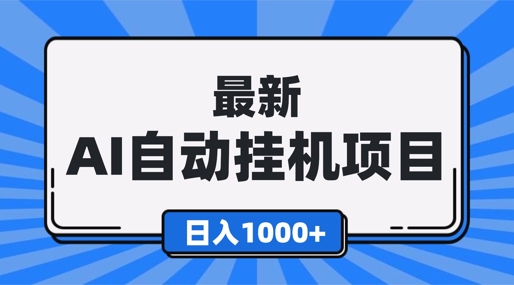 最新全自动挂机项目，单人日收益1000+，可批量，小白轻松上手！ - 网创智库网创-网赚-电商-tk-出海-AI-抖音-快手-小红书-视频号-玩法-创业-小程序-公众号-私域-s粉网创智库