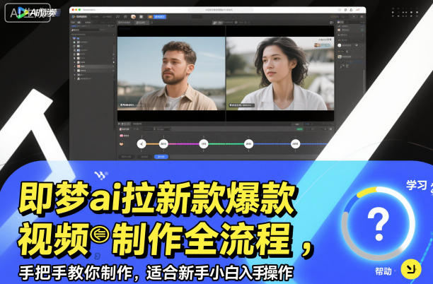 即梦ai拉新爆款视频制作全流程，手把手教你制作，适合新手小白入手操作网创-网赚-电商-tk-出海-AI-抖音-快手-小红书-视频号-玩法-创业-小程序-公众号-私域-s粉网创智库