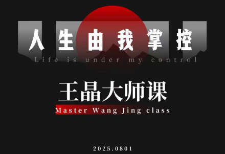 王晶大师课：流量破局-人生由我掌控网创-网赚-电商-tk-出海-AI-抖音-快手-小红书-视频号-玩法-创业-小程序-公众号-私域-s粉网创智库