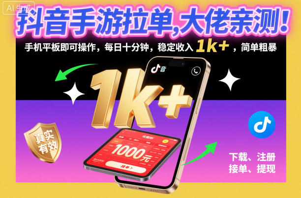 抖音手游拉单，大佬亲测！手机平板即可操作，每日十分钟，稳定收入1k+，简单粗暴【揭秘】网创-网赚-电商-tk-出海-AI-抖音-快手-小红书-视频号-玩法-创业-小程序-公众号-私域-s粉网创智库