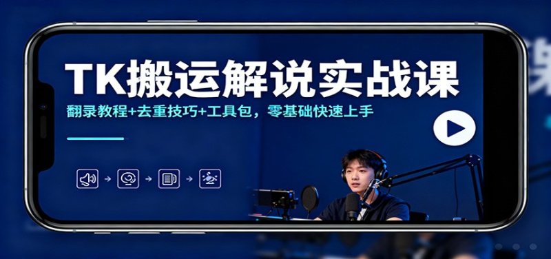 TK搬运解说实战课：翻录教程+去重技巧+工具包，零基础快速上手网创-网赚-电商-tk-出海-AI-抖音-快手-小红书-视频号-玩法-创业-小程序-公众号-私域-s粉网创智库