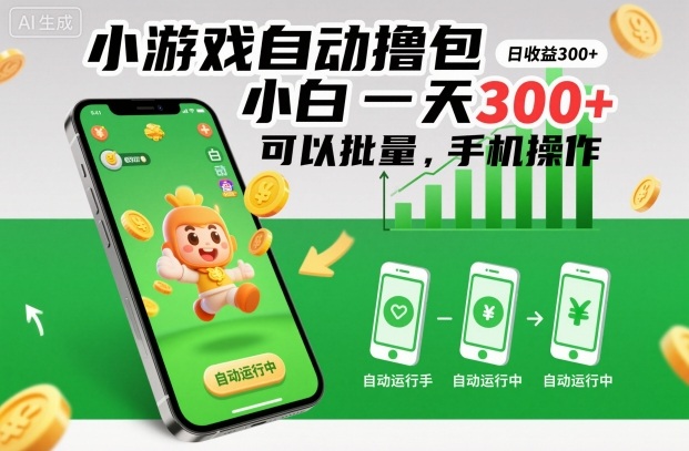小游戏自动撸包，小白一天300+，可以批量，手机操作【揭秘】网创-网赚-电商-tk-出海-AI-抖音-快手-小红书-视频号-玩法-创业-小程序-公众号-私域-s粉网创智库