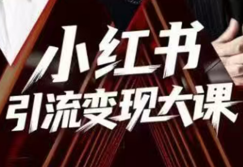 群响·小红书引流变现大课(11月15-16日线下课)网创-网赚-电商-tk-出海-AI-抖音-快手-小红书-视频号-玩法-创业-小程序-公众号-私域-s粉网创智库