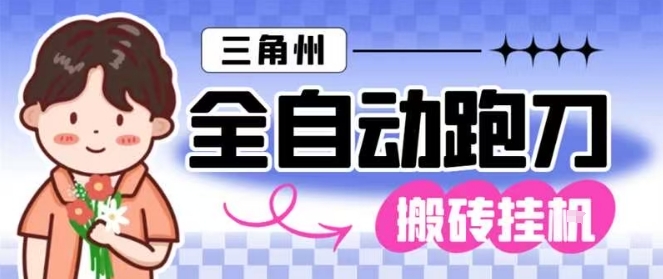 三角洲全自动跑刀挂G玩法矩阵操作单窗口日产一千万哈夫币月收益1W＋【揭秘】网创-网赚-电商-tk-出海-AI-抖音-快手-小红书-视频号-玩法-创业-小程序-公众号-私域-s粉网创智库