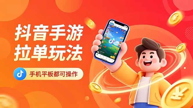 抖音手游拉单玩法，手机平板都可以操作，一天十分钟也可以收入上k！网创-网赚-电商-tk-出海-AI-抖音-快手-小红书-视频号-玩法-创业-小程序-公众号-私域-s粉网创智库