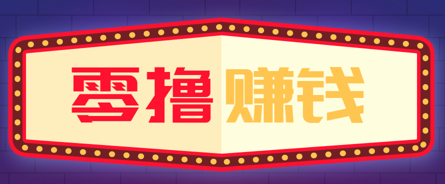 全自动托管赚钱项目，一部手机就可以开干，轻松实现日收益50+ - 网创智库网创-网赚-电商-tk-出海-AI-抖音-快手-小红书-视频号-玩法-创业-小程序-公众号-私域-s粉网创智库