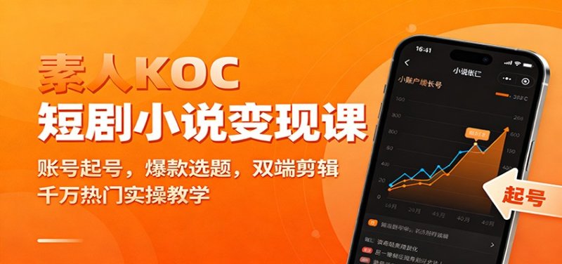 素人KOC短剧小说变现课：账号起号，爆款选题，双端剪辑，千万热门实操教学网创-网赚-电商-tk-出海-AI-抖音-快手-小红书-视频号-玩法-创业-小程序-公众号-私域-s粉网创智库