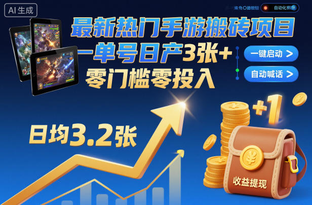 最新热门手游搬砖项目，一键自动化挂G，单号日产3张+，零门槛零投入【揭秘】网创-网赚-电商-tk-出海-AI-抖音-快手-小红书-视频号-玩法-创业-小程序-公众号-私域-s粉网创智库