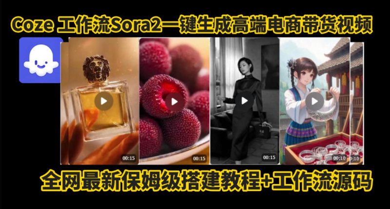 coze智能体sora2一键生成电商带货高端视频工作流保姆级拆解教程，无需剪辑，无需拍摄网创-网赚-电商-tk-出海-AI-抖音-快手-小红书-视频号-玩法-创业-小程序-公众号-私域-s粉网创智库
