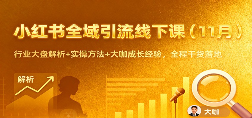 小红书全域引流线下课(11月)：行业大盘解析+实操方法+大咖成长经验，全程干货落地 - 网创智库网创-网赚-电商-tk-出海-AI-抖音-快手-小红书-视频号-玩法-创业-小程序-公众号-私域-s粉网创智库