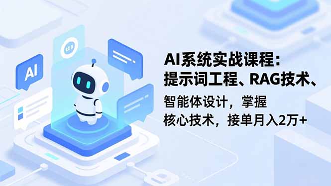 AI系统实战课程，提示词工程、RAG技术、智能体设计，掌握核心技术，接单月入2万+网创-网赚-电商-tk-出海-AI-抖音-快手-小红书-视频号-玩法-创业-小程序-公众号-私域-s粉网创智库