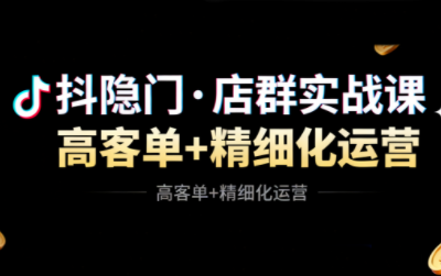 抖隐门·抖音小店高利润高客单店群玩法(更新11月)网创-网赚-电商-tk-出海-AI-抖音-快手-小红书-视频号-玩法-创业-小程序-公众号-私域-s粉网创智库