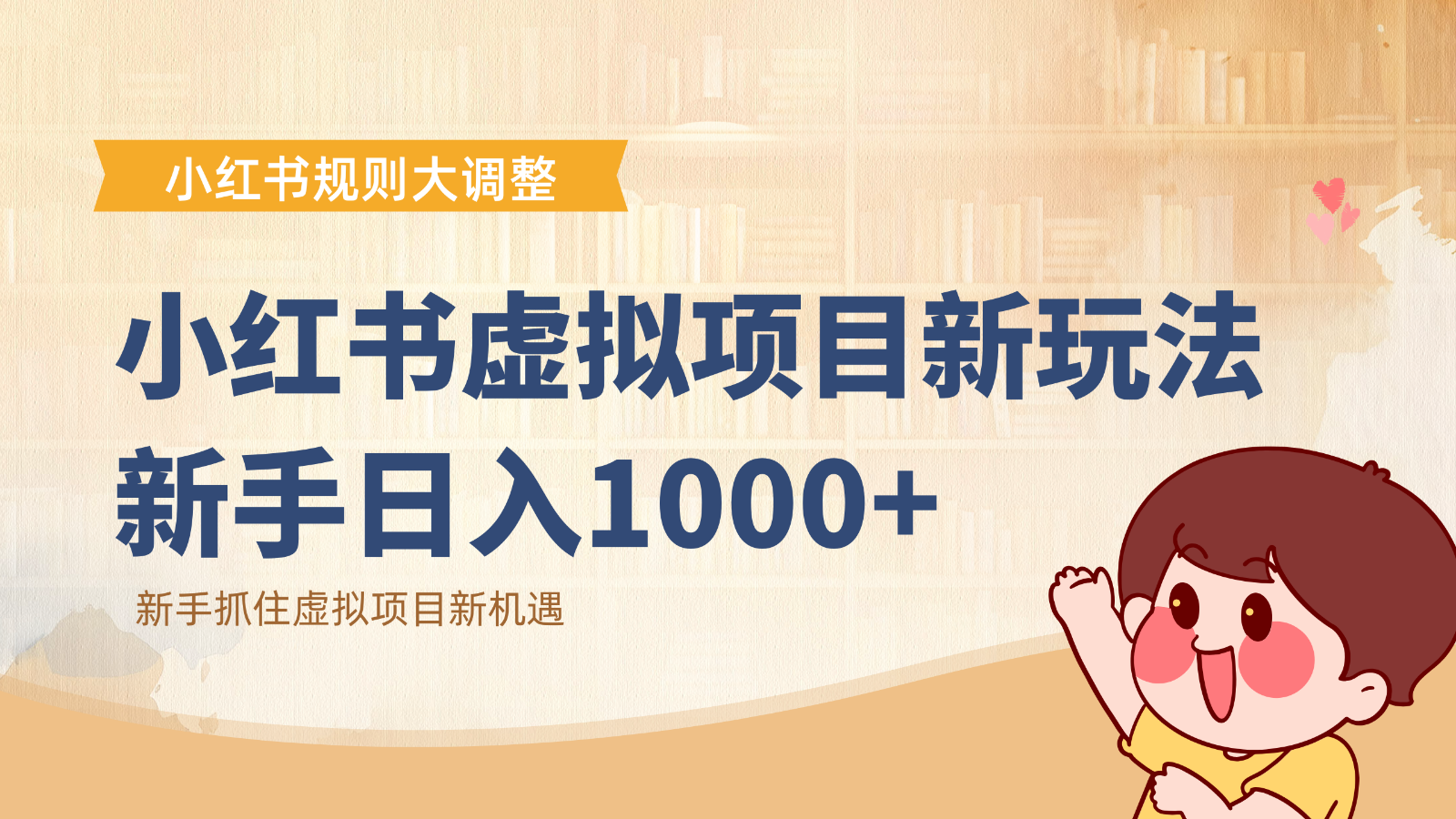 小红书虚拟项目变现课:抓住平台规则调整机遇,新手日入1000+ - 网创智库网创-网赚-电商-tk-出海-AI-抖音-快手-小红书-视频号-玩法-创业-小程序-公众号-私域-s粉网创智库