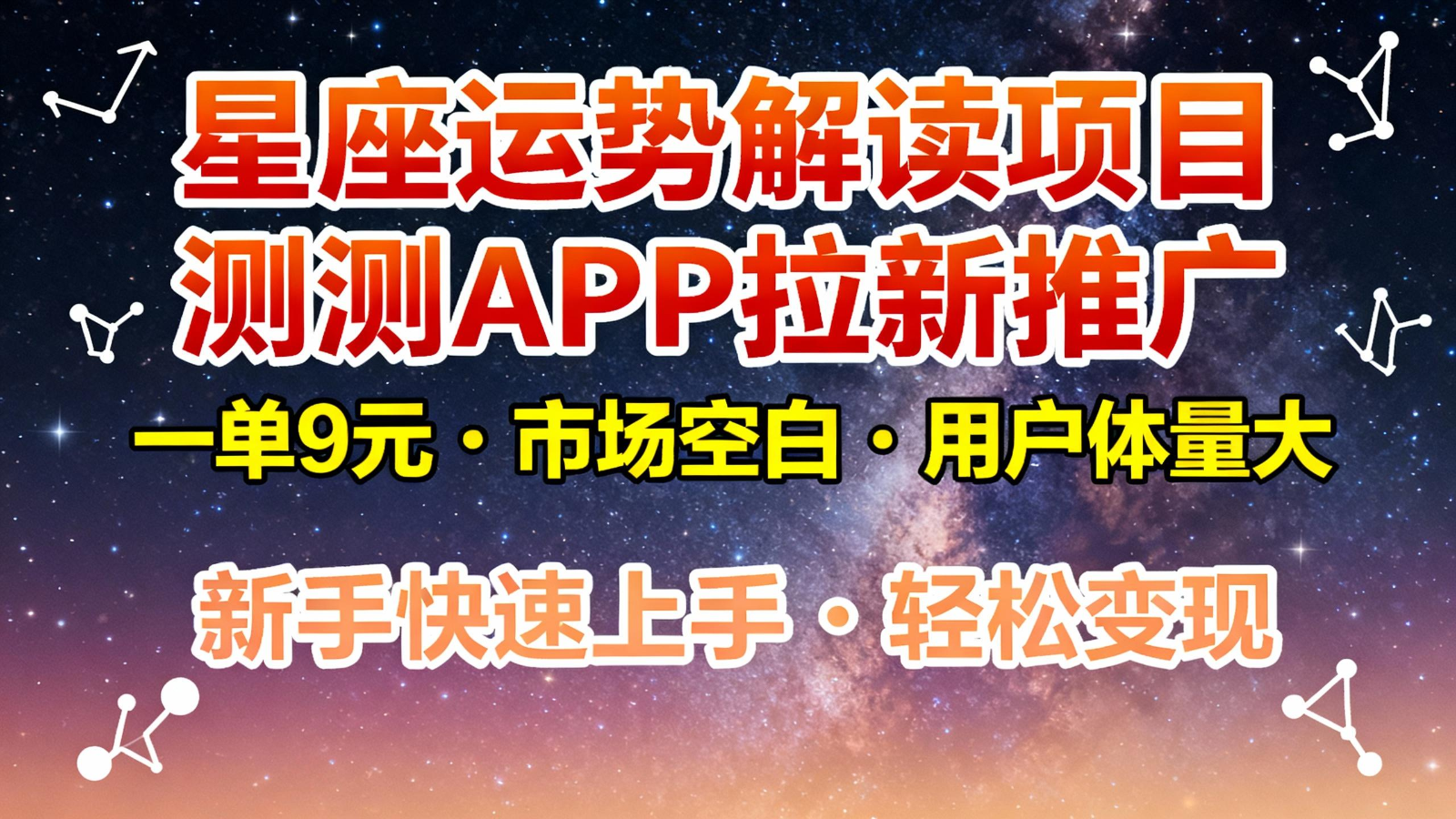 星座运势解读项目，测测APP拉新推广，9元/单，市场空白，用户体量大，新手也能快速… - 网创智库网创-网赚-电商-tk-出海-AI-抖音-快手-小红书-视频号-玩法-创业-小程序-公众号-私域-s粉网创智库