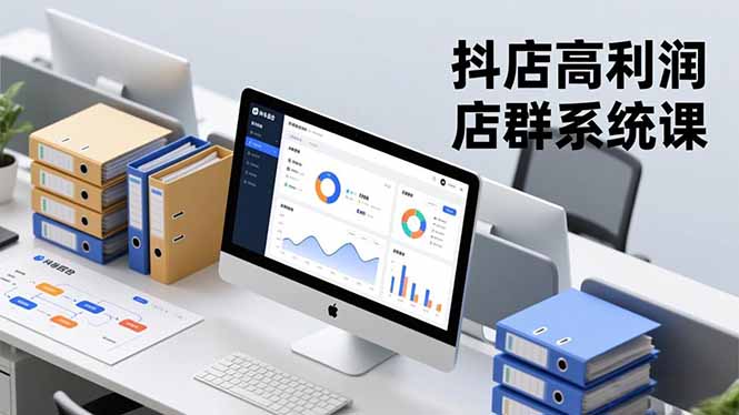 抖店高利润店群系统课，店群搭建、选品策略、运营管控，构建标准体系，矩阵月入20万+网创-网赚-电商-tk-出海-AI-抖音-快手-小红书-视频号-玩法-创业-小程序-公众号-私域-s粉网创智库