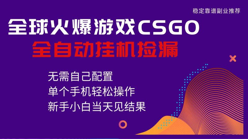 火爆游戏CSGO全自动捡漏，独家最新玩法，单个手机可操作，新手小白日入500+网创-网赚-电商-tk-出海-AI-抖音-快手-小红书-视频号-玩法-创业-小程序-公众号-私域-s粉网创智库