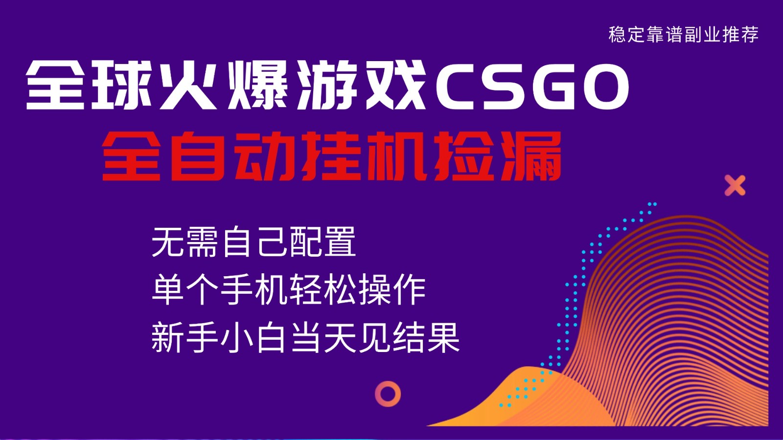 火爆游戏CSGO全自动捡漏，独家最新玩法，单个手机可操作，新手小白日入500+ - 网创智库网创-网赚-电商-tk-出海-AI-抖音-快手-小红书-视频号-玩法-创业-小程序-公众号-私域-s粉网创智库