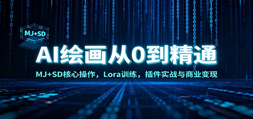 AI绘画从0到精通：MJ+SD核心操作， Lora训练，插件实战与商业变现 - 网创智库网创-网赚-电商-tk-出海-AI-抖音-快手-小红书-视频号-玩法-创业-小程序-公众号-私域-s粉网创智库