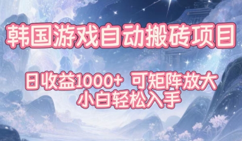 韩国游戏自动搬砖项目，日收益1k+，可矩阵放大，小白轻松入手【揭秘】网创-网赚-电商-tk-出海-AI-抖音-快手-小红书-视频号-玩法-创业-小程序-公众号-私域-s粉网创智库