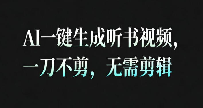 AI一键生成安睡疗愈视频，30S一条制作一条视频，一刀不剪，无需剪辑，完播率超高，带货带书杠杠的！网创-网赚-电商-tk-出海-AI-抖音-快手-小红书-视频号-玩法-创业-小程序-公众号-私域-s粉网创智库