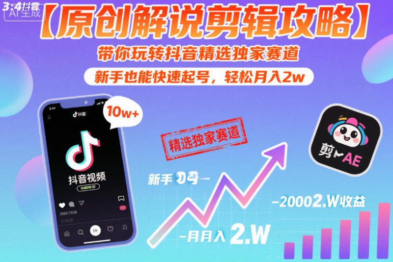 【原创解说剪辑攻略】带你玩转抖音精选独家赛道，新手也能快速起号，轻松月入2w网创-网赚-电商-tk-出海-AI-抖音-快手-小红书-视频号-玩法-创业-小程序-公众号-私域-s粉网创智库