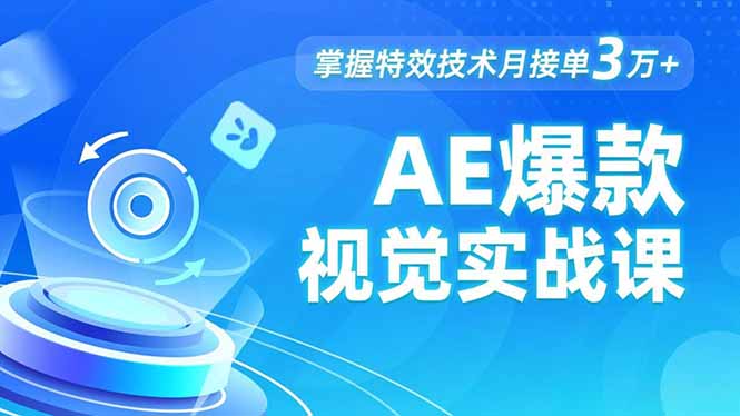 AE 爆款视觉实战课，发光文字、物体转场、运动跟踪，掌握特效技术月接单3万+网创-网赚-电商-tk-出海-AI-抖音-快手-小红书-视频号-玩法-创业-小程序-公众号-私域-s粉网创智库