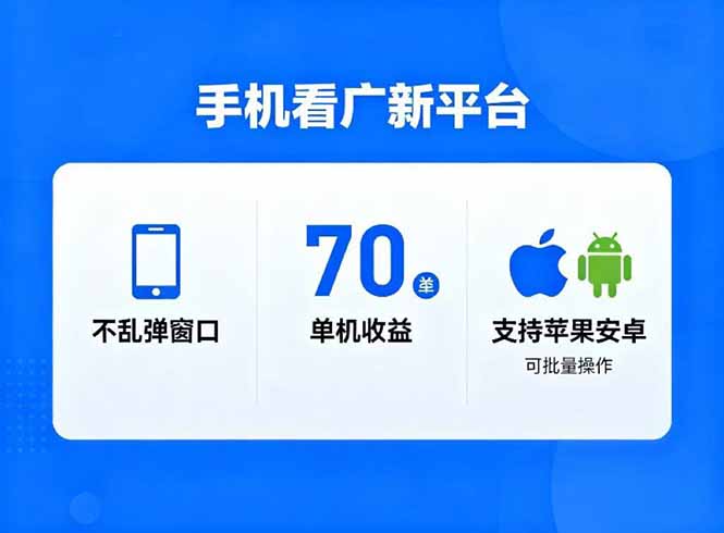 看广新平台，不乱弹窗口，单机做到了70加，支持苹果和安卓可批量，做到了日入1万+网创-网赚-电商-tk-出海-AI-抖音-快手-小红书-视频号-玩法-创业-小程序-公众号-私域-s粉网创智库