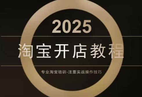 老邓电商·淘宝开店运营教程直通车(更新11月)网创-网赚-电商-tk-出海-AI-抖音-快手-小红书-视频号-玩法-创业-小程序-公众号-私域-s粉网创智库