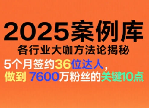 2025案例库，收录各行业大咖的方法论，各行业大咖方法论揭秘网创-网赚-电商-tk-出海-AI-抖音-快手-小红书-视频号-玩法-创业-小程序-公众号-私域-s粉网创智库