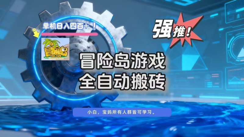 冒险岛游戏全自动搬砖，单机日入400+网创-网赚-电商-tk-出海-AI-抖音-快手-小红书-视频号-玩法-创业-小程序-公众号-私域-s粉网创智库