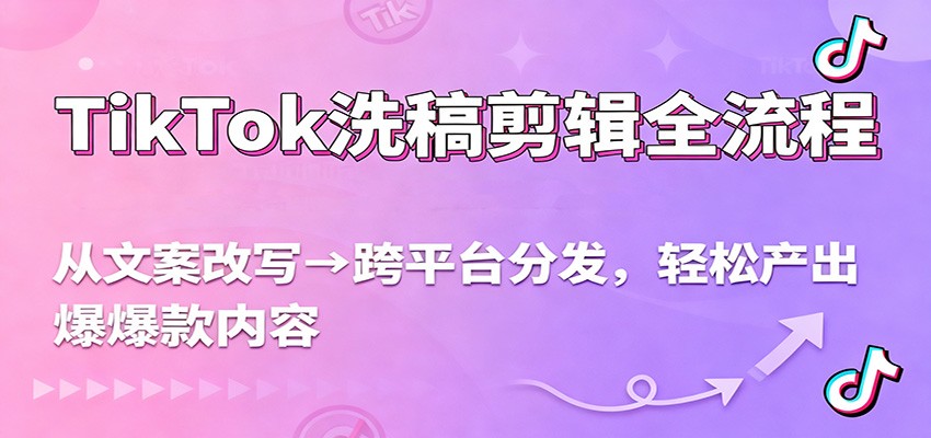 TikTok洗稿剪辑全流程,从文案改写到跨平台分发,轻松产出爆款内容,流量翻倍不是梦 - 网创智库网创-网赚-电商-tk-出海-AI-抖音-快手-小红书-视频号-玩法-创业-小程序-公众号-私域-s粉网创智库