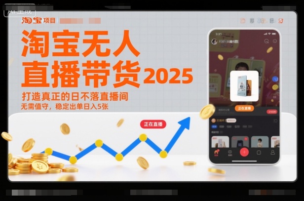 淘宝无人直播带货2025蓝海项目，打造真正的日不落直播间，无需值守，稳定出单日入5张网创-网赚-电商-tk-出海-AI-抖音-快手-小红书-视频号-玩法-创业-小程序-公众号-私域-s粉网创智库