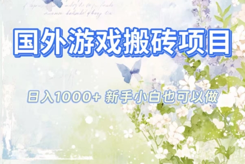 国外游戏搬砖项目，日入1k+，全自动解放双手，新手小白也可做【揭秘】网创-网赚-电商-tk-出海-AI-抖音-快手-小红书-视频号-玩法-创业-小程序-公众号-私域-s粉网创智库