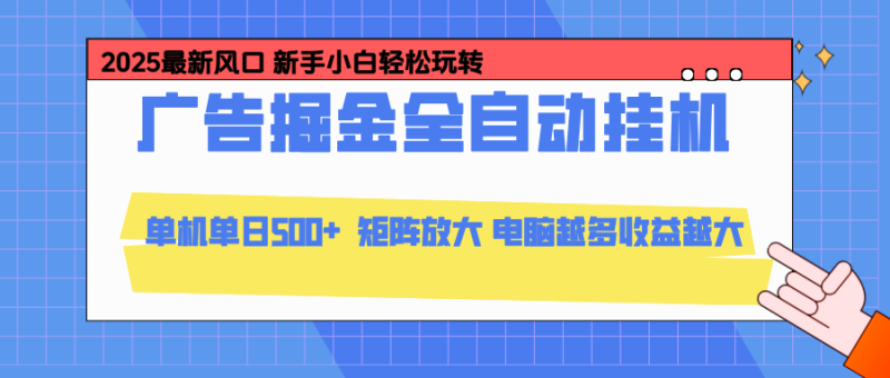 24小时广告全自动挂机，官方打款，绿色正规，云机模拟器均可操作，单日收益500+网创-网赚-电商-tk-出海-AI-抖音-快手-小红书-视频号-玩法-创业-小程序-公众号-私域-s粉网创智库