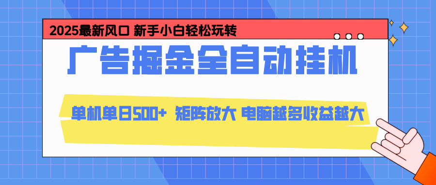 24小时广告全自动挂机，官方打款，绿色正规，云机模拟器均可操作，单日收益500+ - 网创智库网创-网赚-电商-tk-出海-AI-抖音-快手-小红书-视频号-玩法-创业-小程序-公众号-私域-s粉网创智库