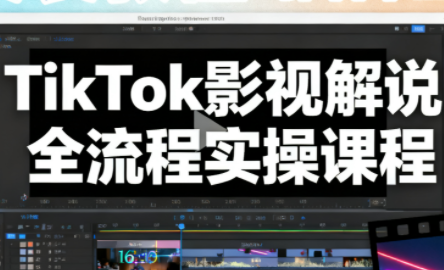 凌帧·TikTok影视解说全流程实操网创-网赚-电商-tk-出海-AI-抖音-快手-小红书-视频号-玩法-创业-小程序-公众号-私域-s粉网创智库